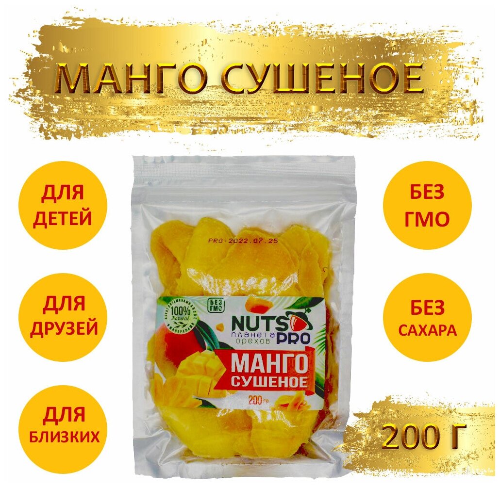 Манго сушеное натуральное "NUTS PRO" (зип) 200 гр (1шт по 200 гр) - фотография № 1