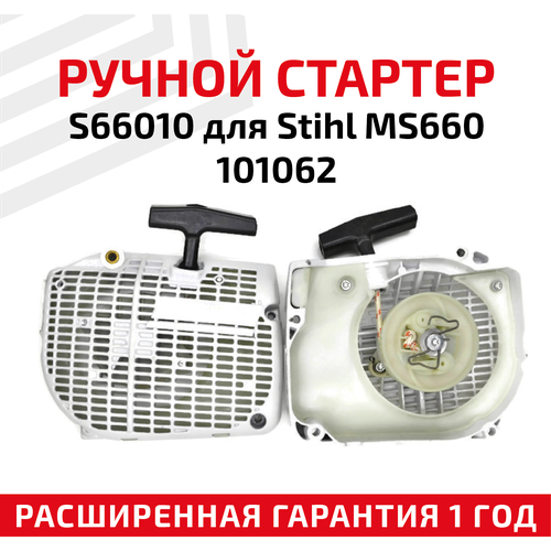 Ручной стартер S66010 для бензопилы Stihl MS660, 101062