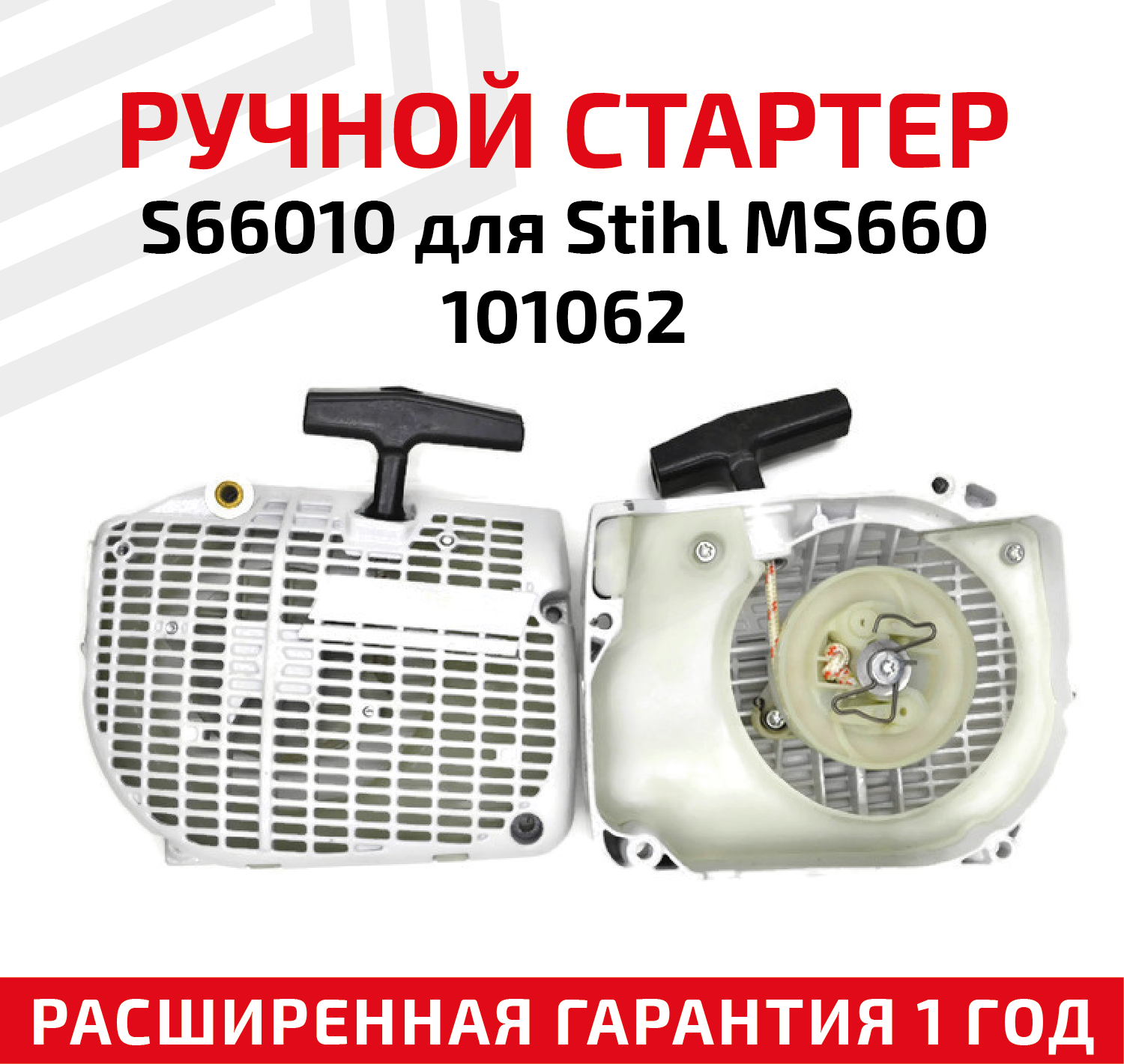 Ручной стартер S66010 для Stihl MS660 101062