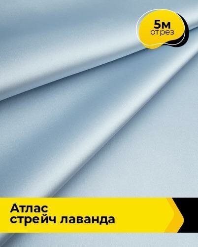 Ткань для шитья и рукоделия Атлас стрейч "Лаванда" 5 м * 150 см, голубой 004