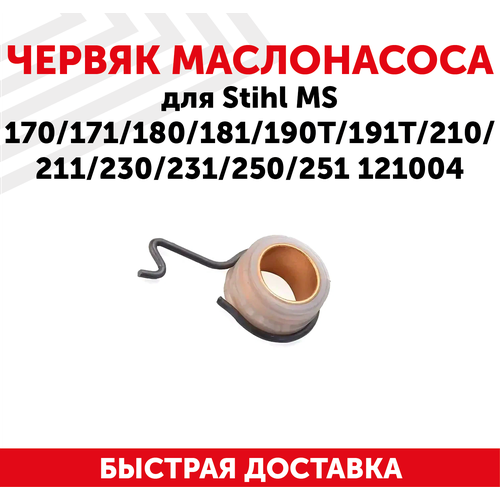 Червяк маслонасоса для бензопил Stihl MS 170/171/180/181/190T/191T/210/211/230/231/250/251, 121004 крышка пробка топливного бака stihl ms 181 211 210 230 250 380 381