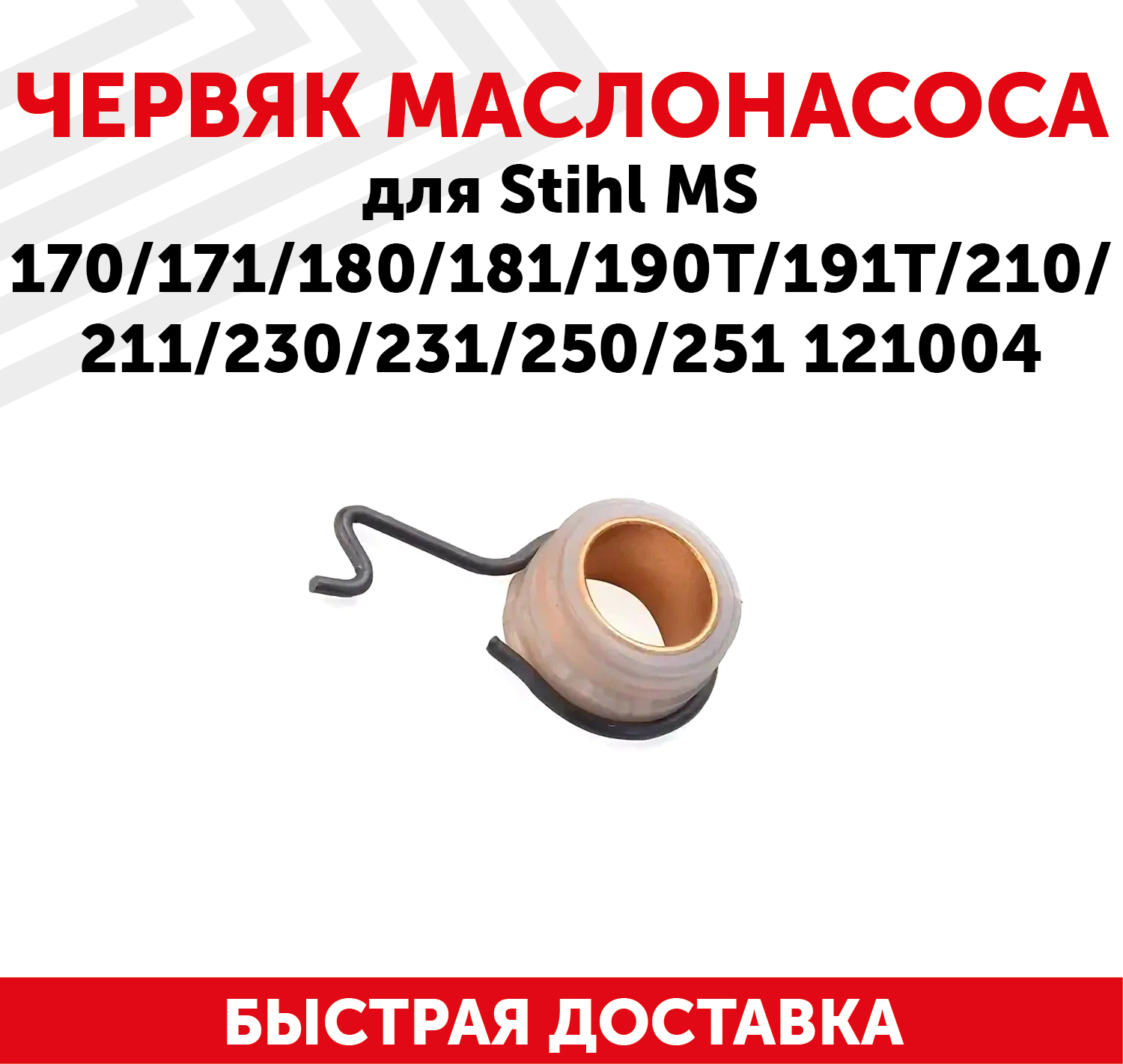 Червяк маслонасоса STIHL MS 170/171/180/181/190T/191T/210/211/230/231/250/251 121004