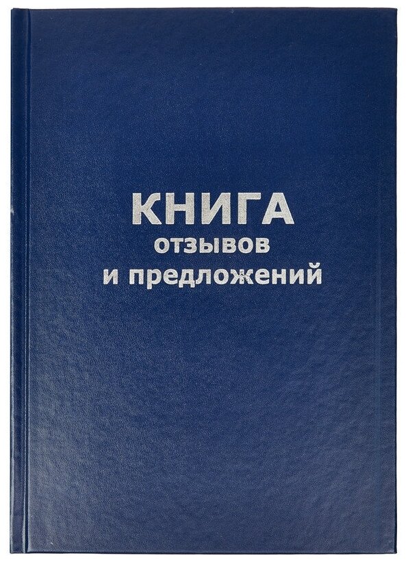 Книга отзывов и предложений в тв. переплете A5 96л(бумвин. с тесн)