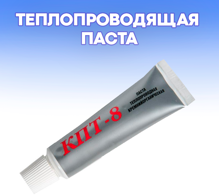Теплопроводящая паста 50 гр. тюбик / партномер КПТ-8