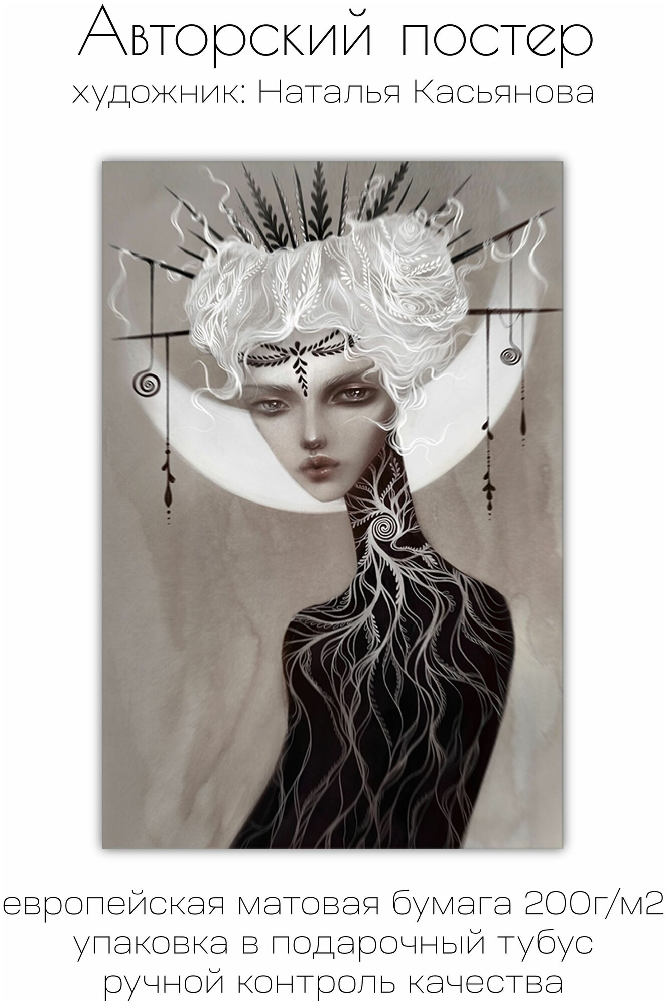 Интерьерный постер 50х70см "Moonlight", Наталья Касьянова от Gallery 5 Store