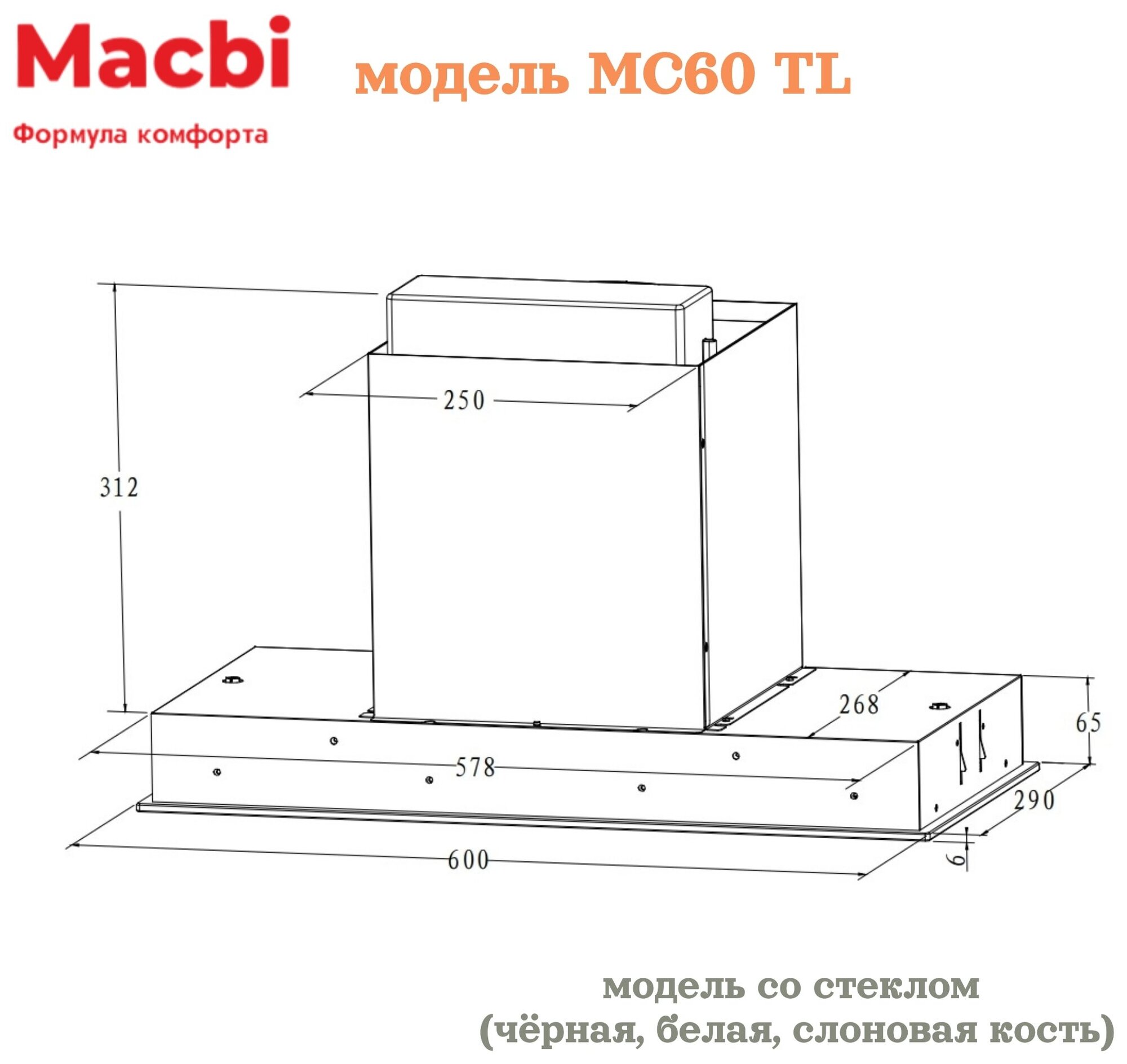 Кухонная вытяжка MACBI полновстраиваемая Черное стекло MC60TL + пульт управления - фотография № 8