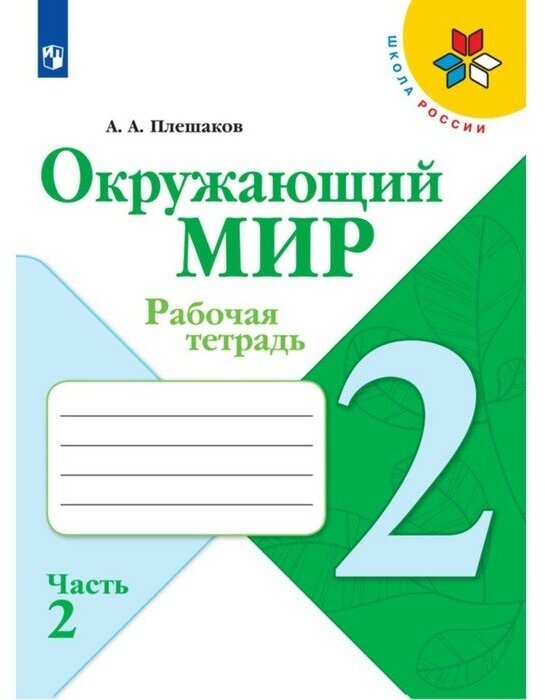 Рабочая тетрадь. Окружающий мир 2 класс. В 2-х частях. Часть 2. 2023 Плешаков А. А.