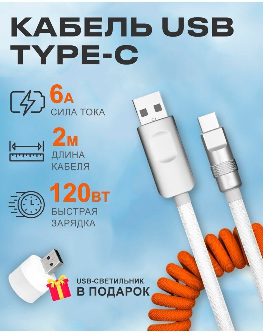 Кабель USB на Type C 6А 120W для быстрой зарядки телефона