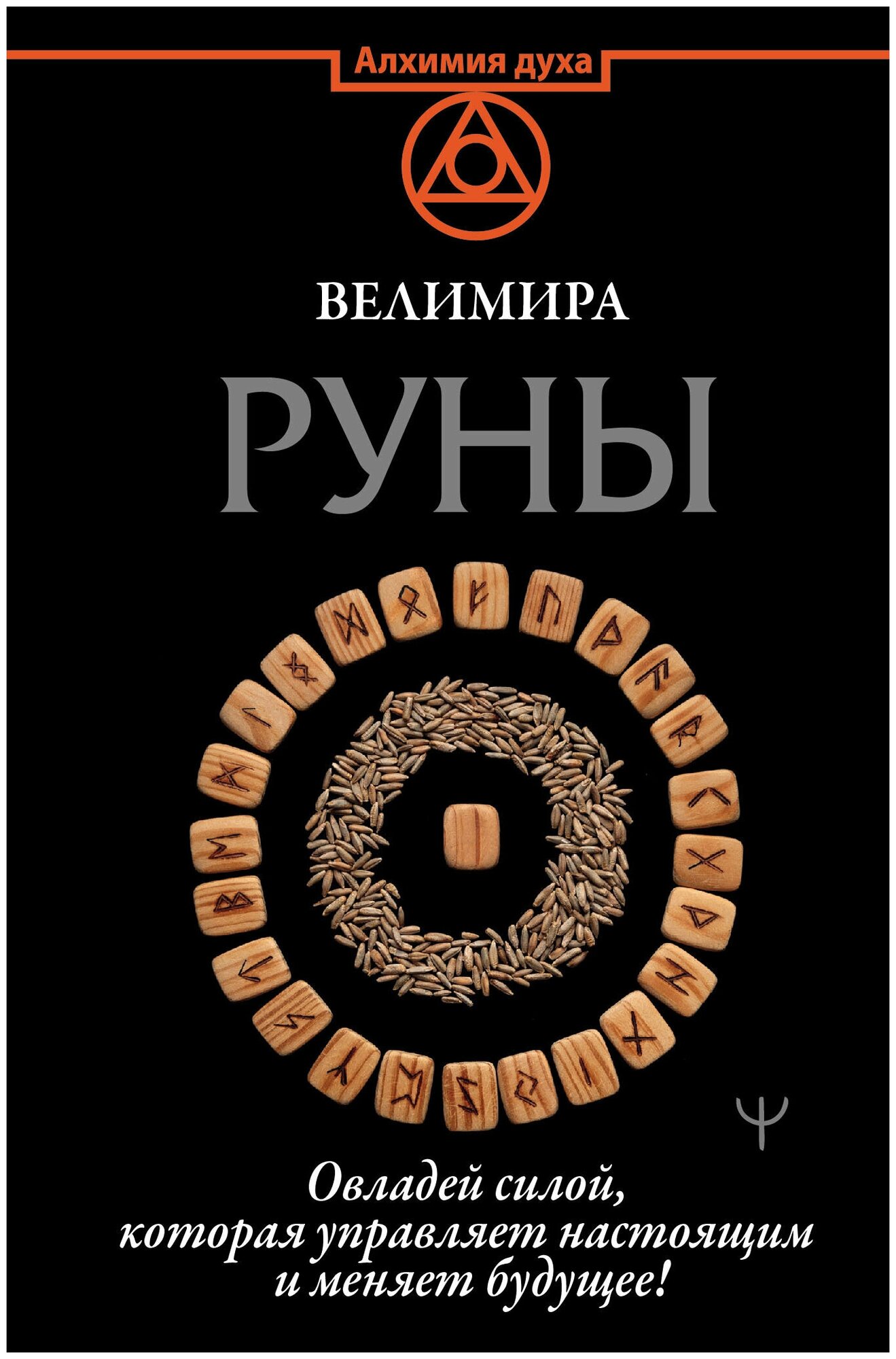 АлхимияДуха Руны Овладей силой, которая управляет настоящим и меняет будущее! (Велимира)