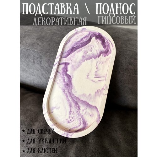 Подставка / Подсвечник / Поднос из гипса для свечей , для ключей , для мелочей / Декор для дома / Белый с фиолетовым