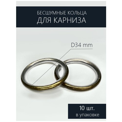 Бесшумные кольца для карниза d 25 мм, цв. антик
