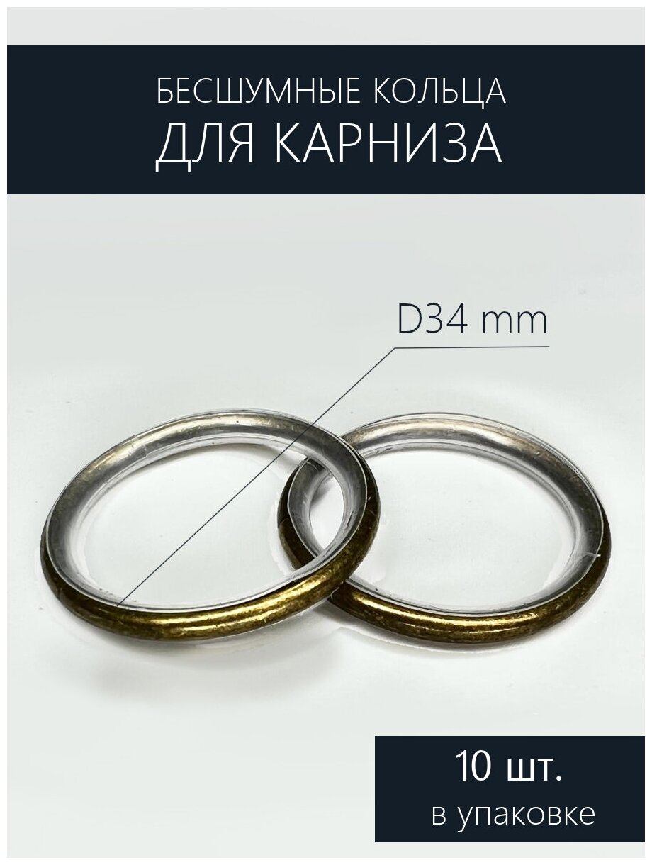 Бесшумные кольца для карниза d 25 мм, цв. антик