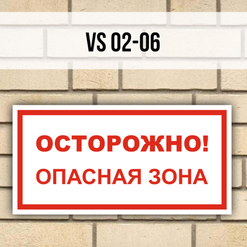 Табличка информационная VS02-06 Осторожно Опасная зона табличка информационная на дверь vs11 09 осторожно кислота