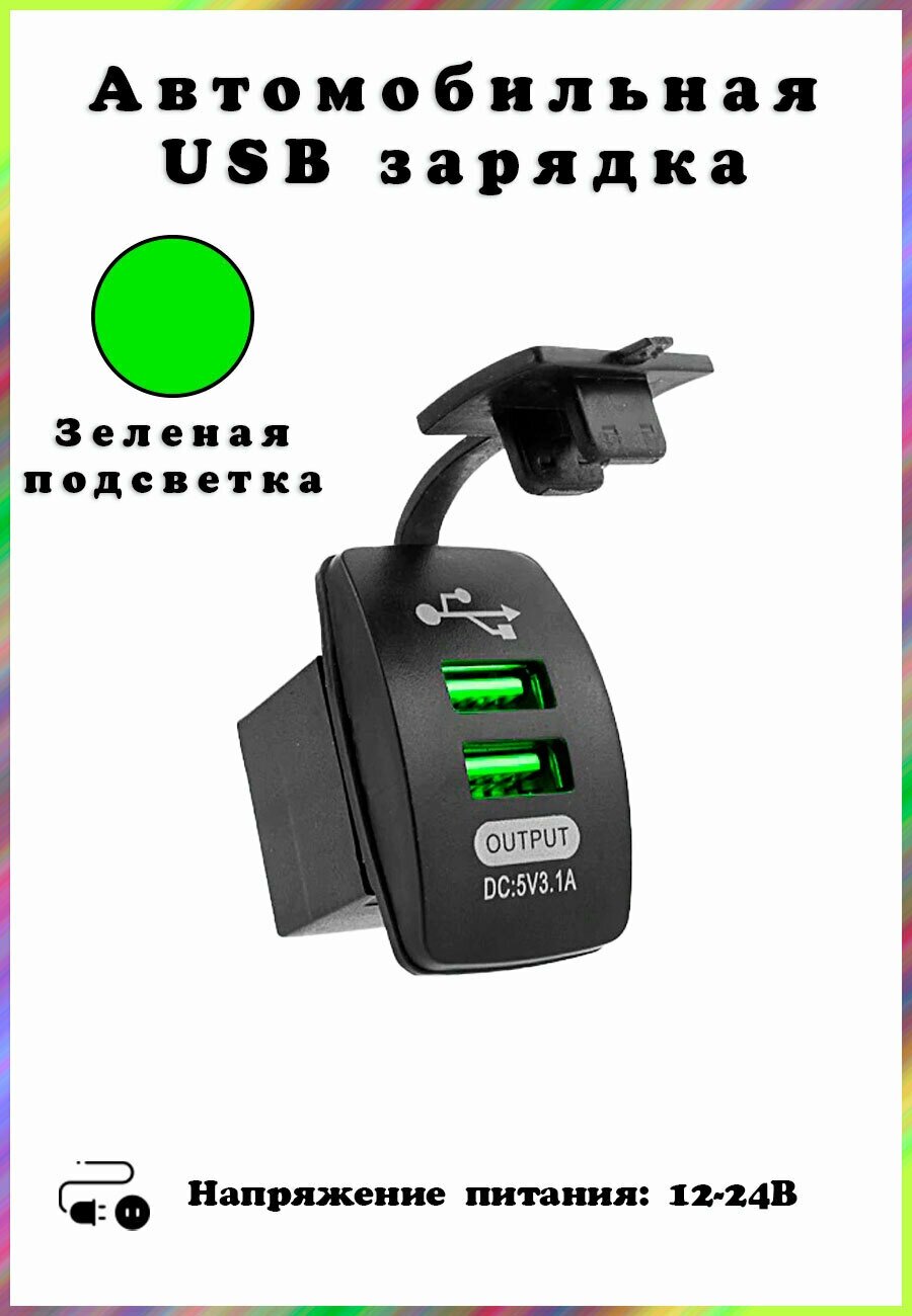 Автомобильная USB розетка (2 порта) , врезная, зеленая подсветка