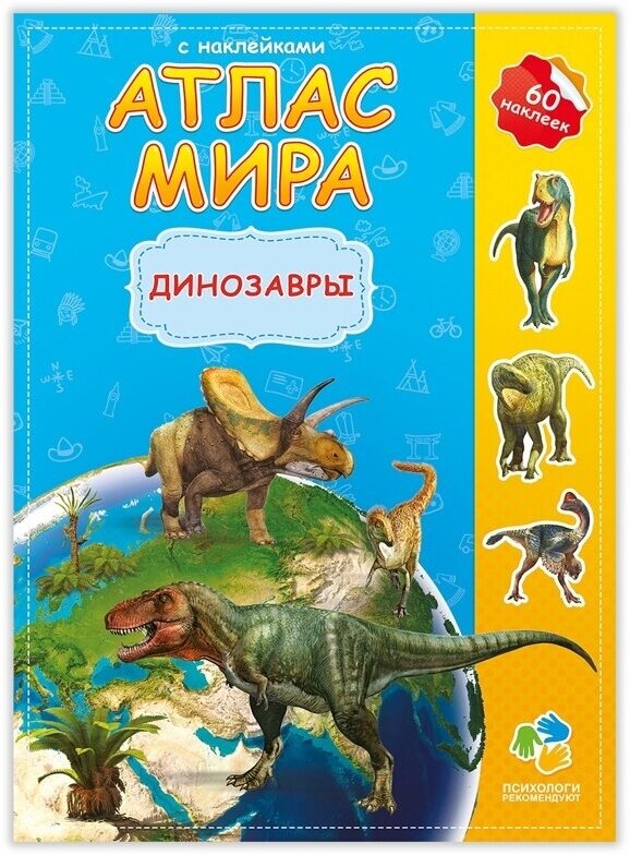 Атлас детский ГеоДом А4, "Атлас Мира с наклейками, Динозавры", 16 страниц (9785906964014)