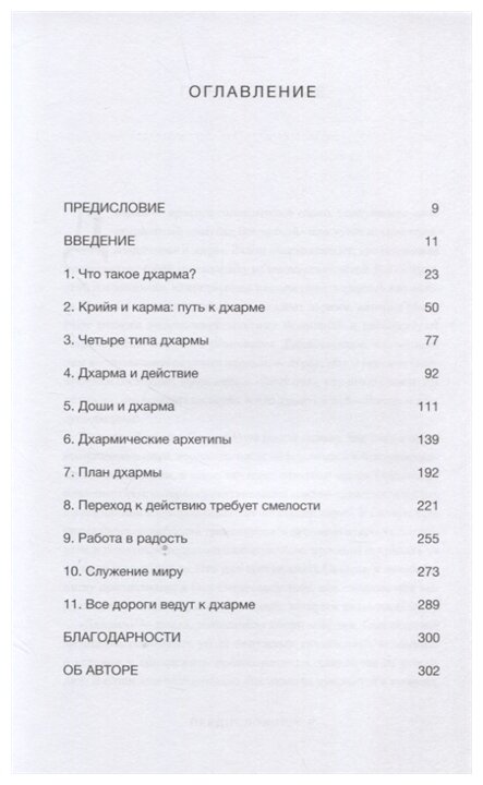 Дхарма. Услышать истинное "я" в большом мире и раскрыть свой безграничный потенциал - фото №3