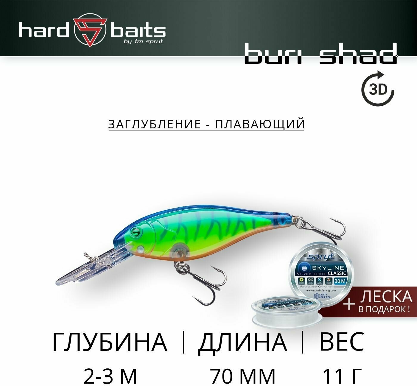 Воблер / Sprut Buri Shad 3D 70F (Floating/70mm/11g/2-3m/LBT-3D)