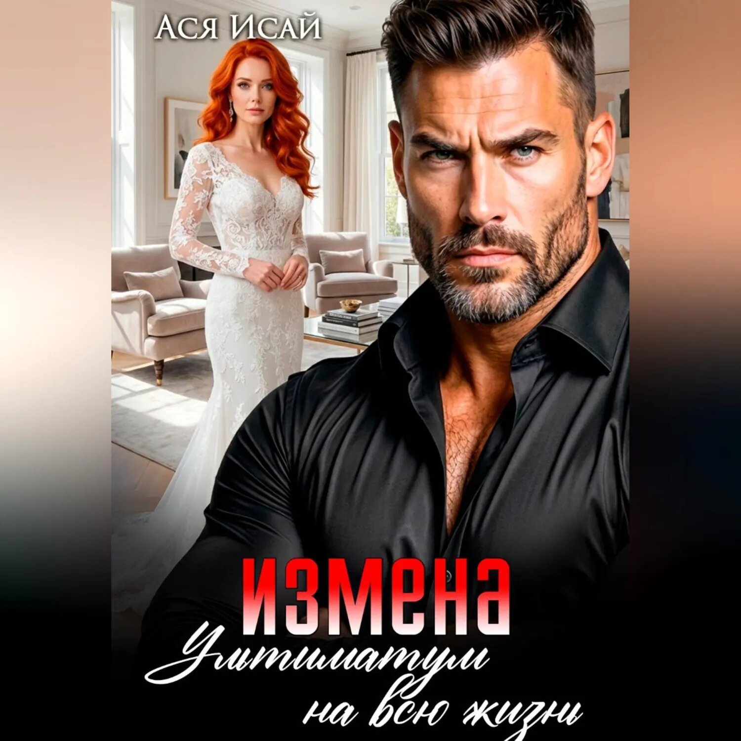 Измена. Ультиматум на всю жизнь [Аудиокнига]