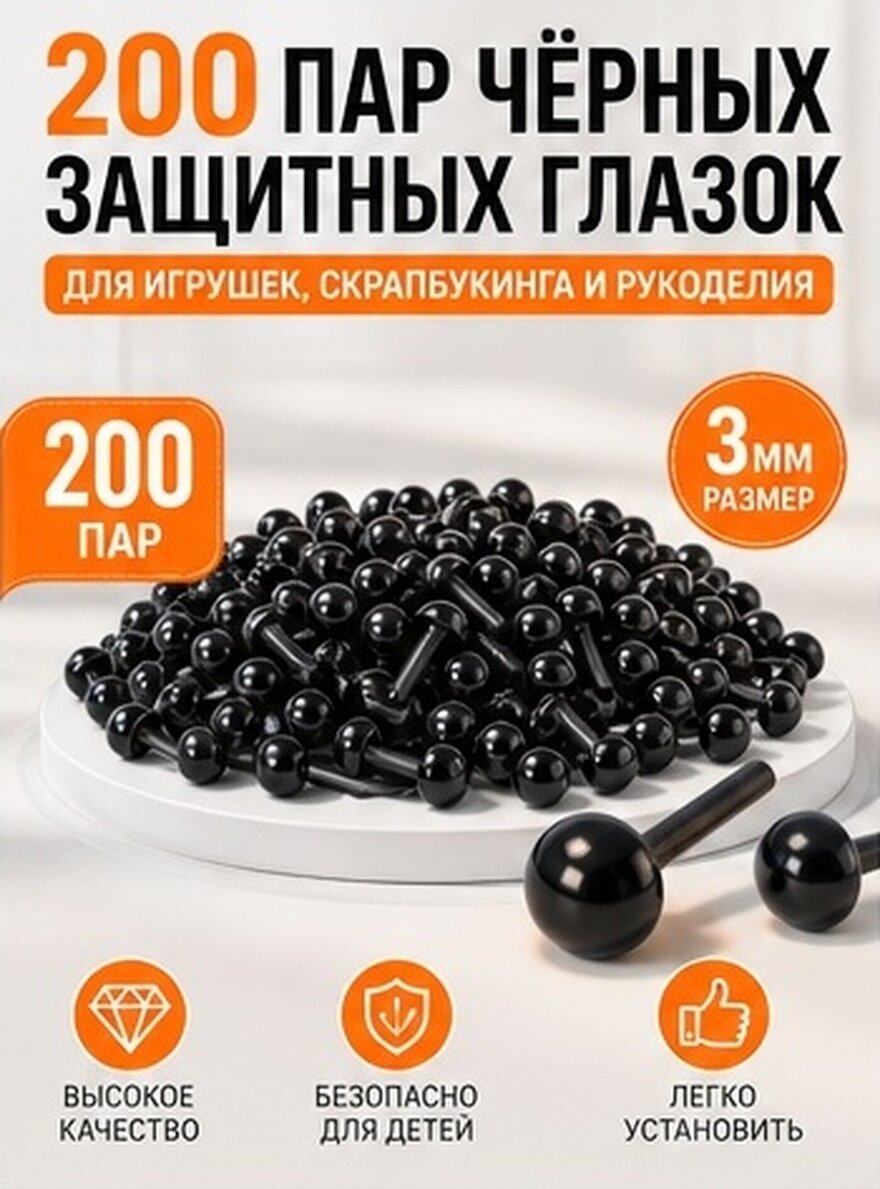 Черные стеклянные глаза для кукол, 200 пар для рукоделия и творчества
