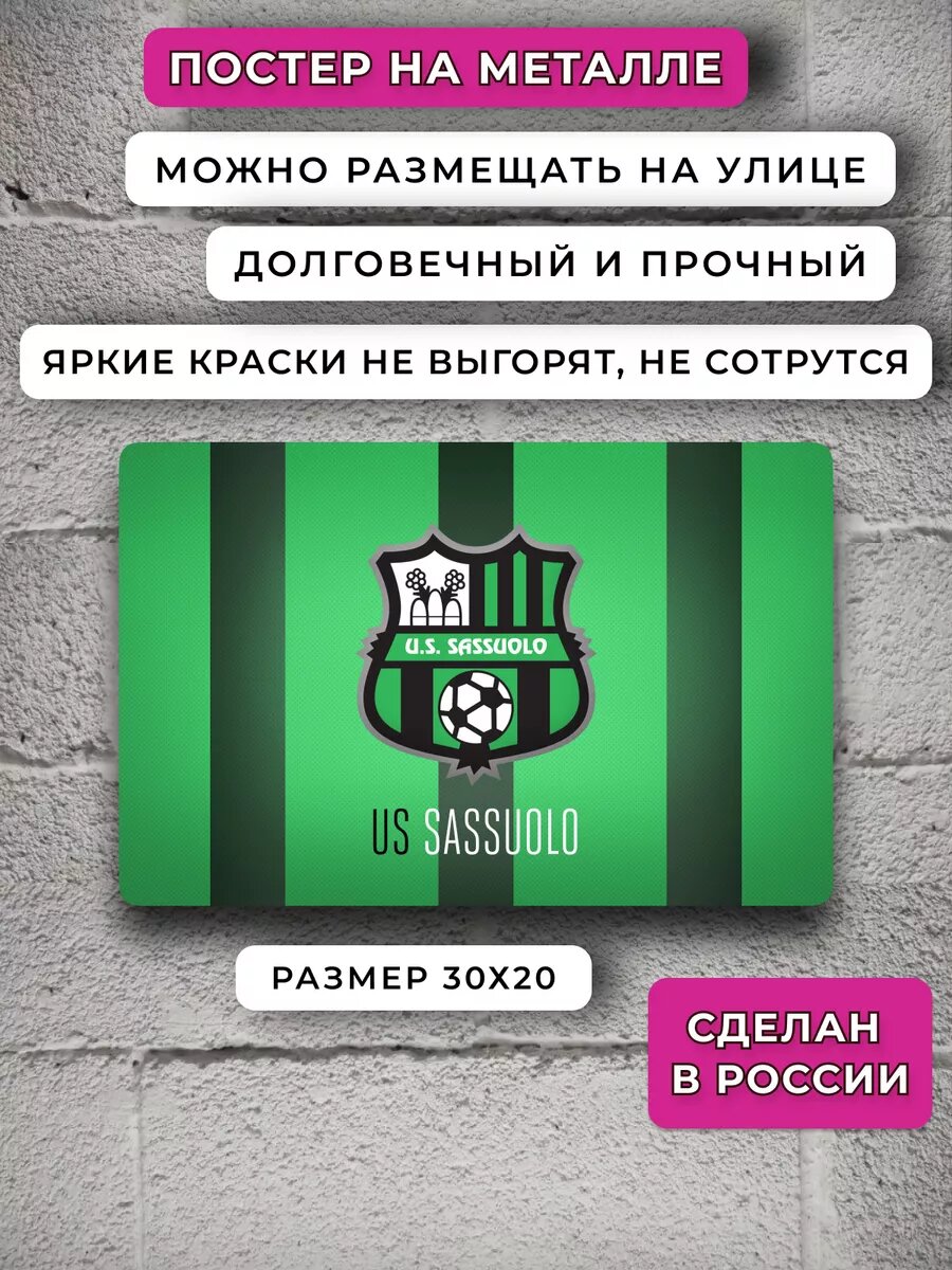 Постер Сассуоло — фото 1