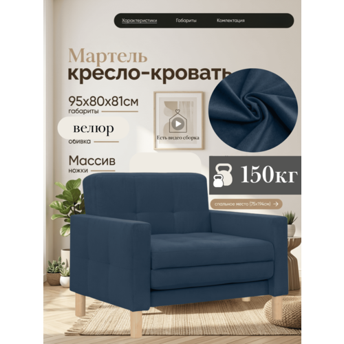 фото Кресло-кровать мартель, 95х80х81, спальное 75х194, велюр синий, велутто 26 storystyle