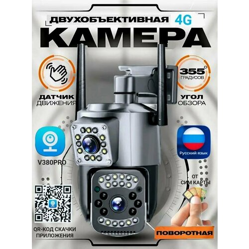 Уличная 4G камера видеонаблюдения c 2 объективами 493500₽