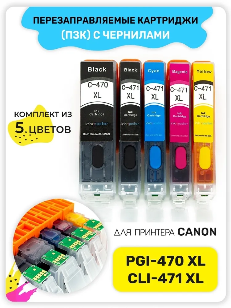 Перезаправляемые картриджи ПЗК PGI-470/CLI-471 XL для Canon PIXMA TS5040 MG5740 TS6040 MG6840 MG7740 TS8040 TS9040 с чипами 5 цветов (с чернилами) Inkmaster