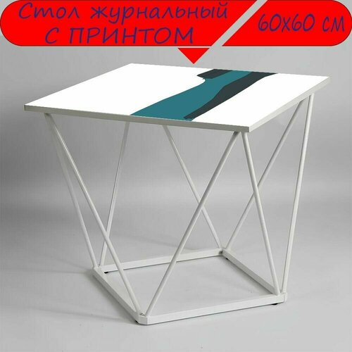 Журнальный стол 