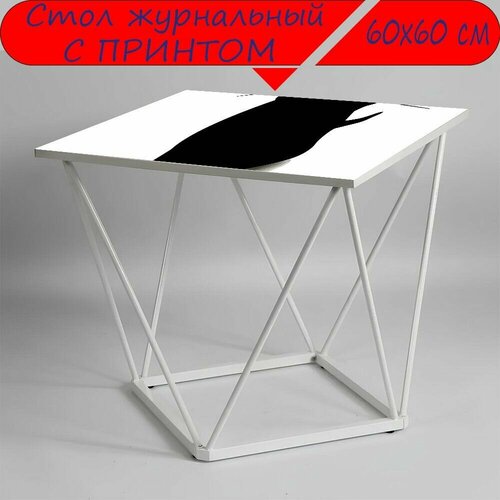 Журнальный стол 