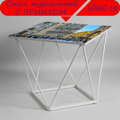 Журнальный стол 