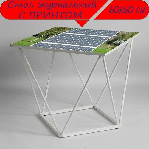 Журнальный стол 