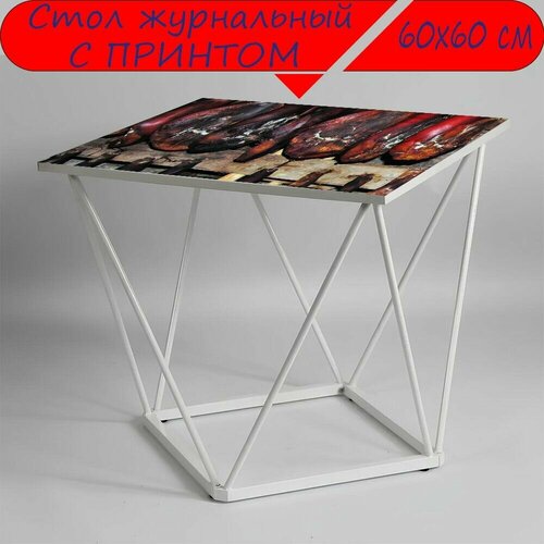 Журнальный стол 