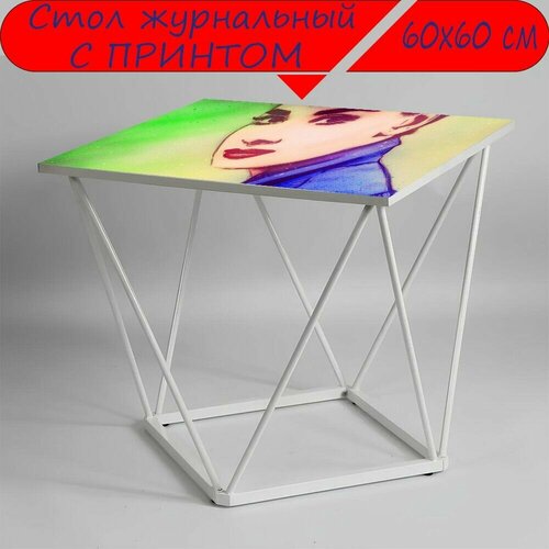 Журнальный стол 