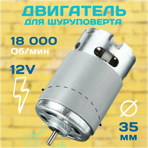 Электродвигатель для шуруповёртов HRS550SH 12v электродвигатель шуруповерта rs 550 12v