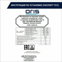 Фаркоп Oris / Bosal ТСУ для RENAULT Megane, Scenic , Grand Scenic , арт. 1425-A