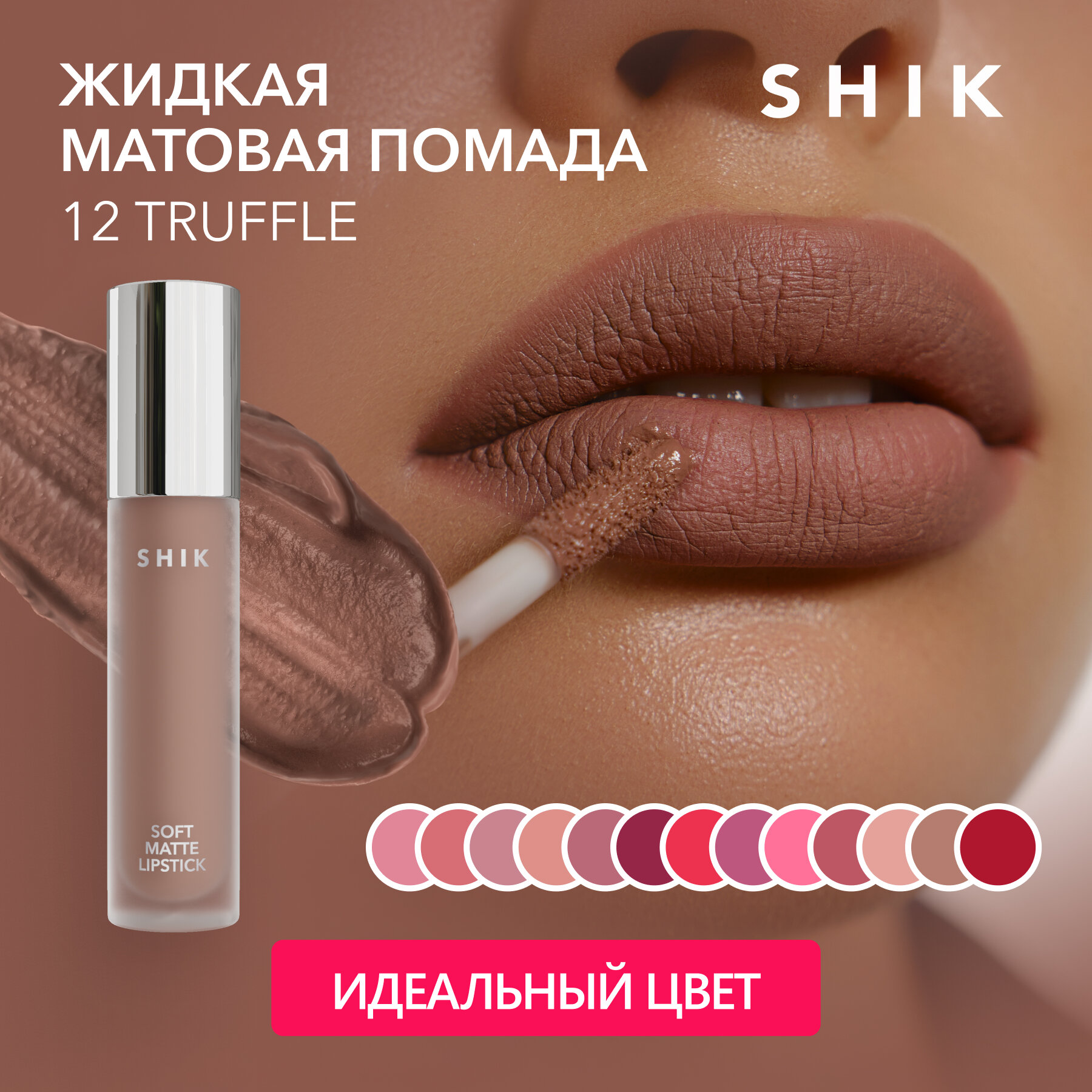 SHIK Жидкая матовая помада для губ кофейного цвета SOFT MATTE LIPSTICK 12 TRUFFLE