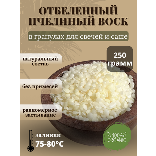 Воск пчелиный отбеленный в гранулах, 250 гр воск пчелиный синий 250 гр