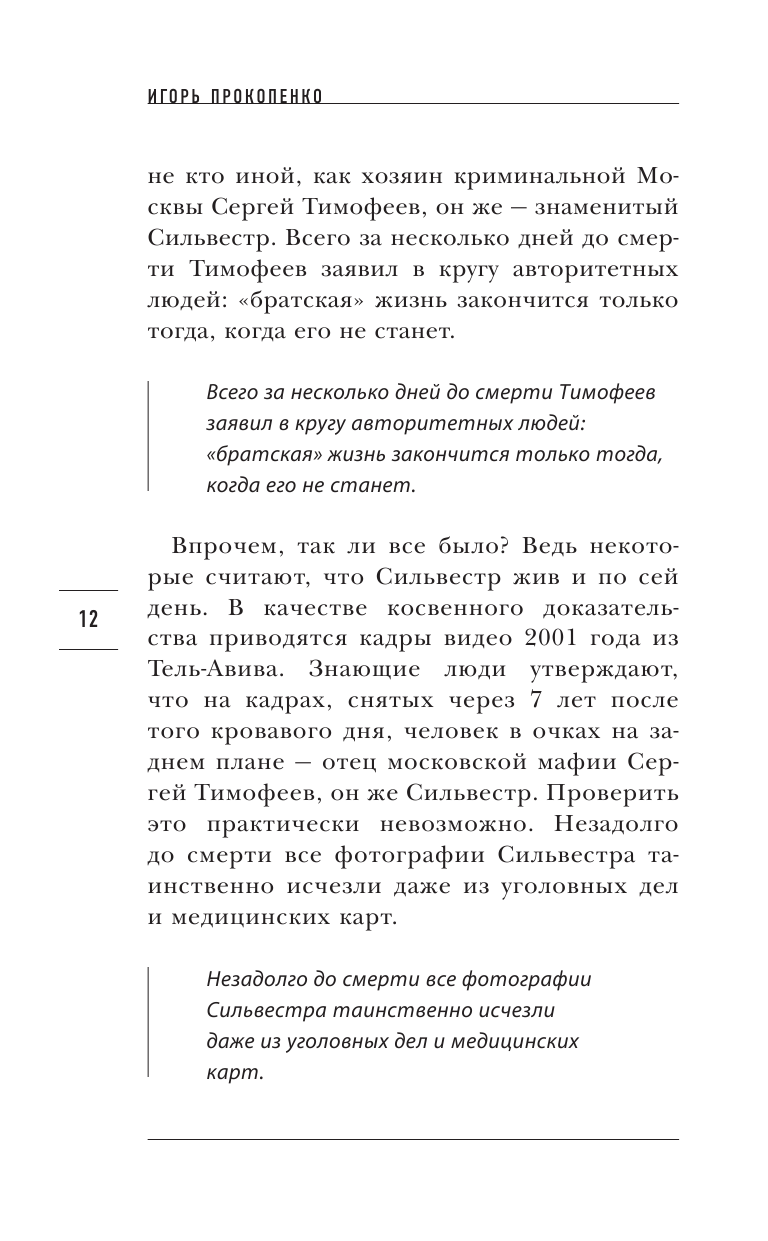 Блеск и нищета 90-х (Прокопенко Игорь Станиславович) - фото №11