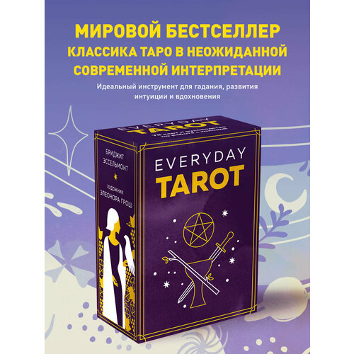 Гадальные карты ЭКСМО Everyday Tarot, фиолетовый, 252 развлекательная креативная карта таро для гадания судьба карточка колода развлекательные полноценные английские tarot с электронным подар