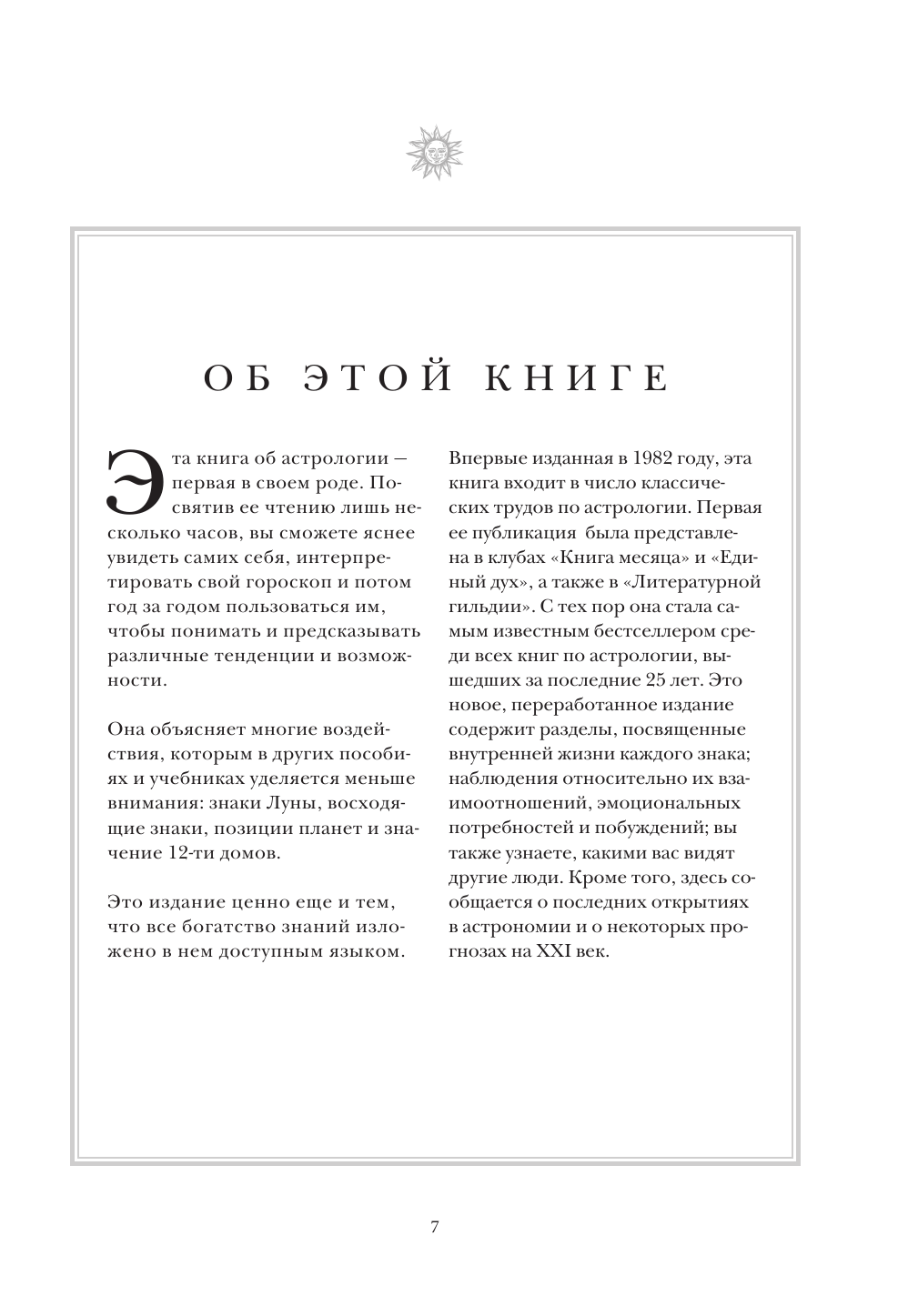 Настольная книга астролога. Вся астрология в одной книге - от простого к сложному - фото №7