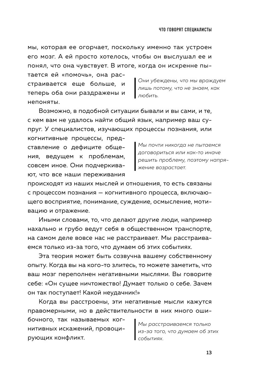 Ругаться нельзя мириться. Как прекращать и предотвращать конфликты - фото №15