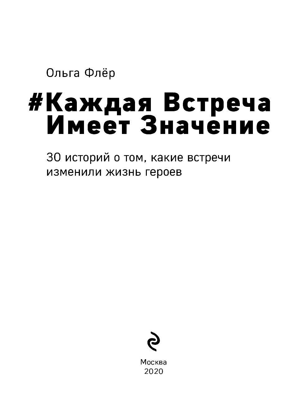 Каждая встреча имеет значение (Флер Ольга Борисовна) - фото №5