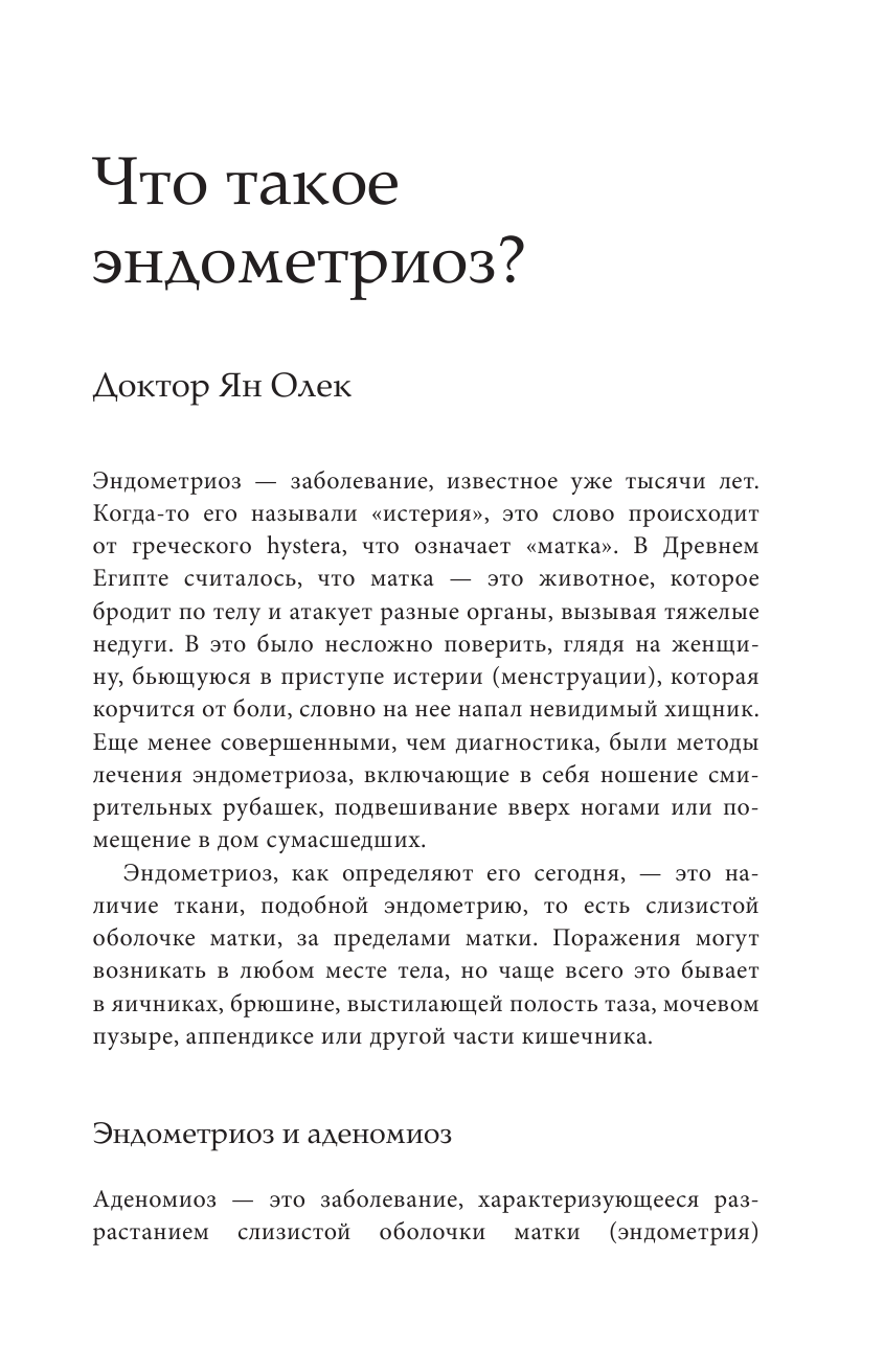 Эндометриоз. Программа лечения: от самодиагностики и постановки диагноза до полного избавления от болей - фото №12