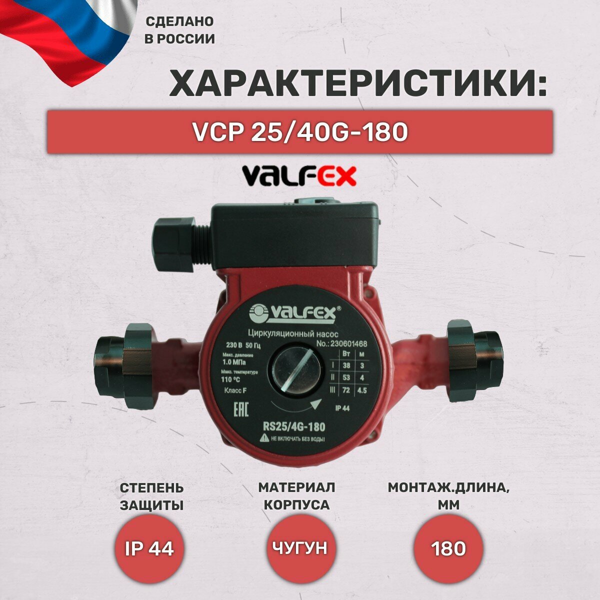 Насос циркуляционный, Valfex, VCP 25-40G180, 3 скорости, с гайками - фотография № 2