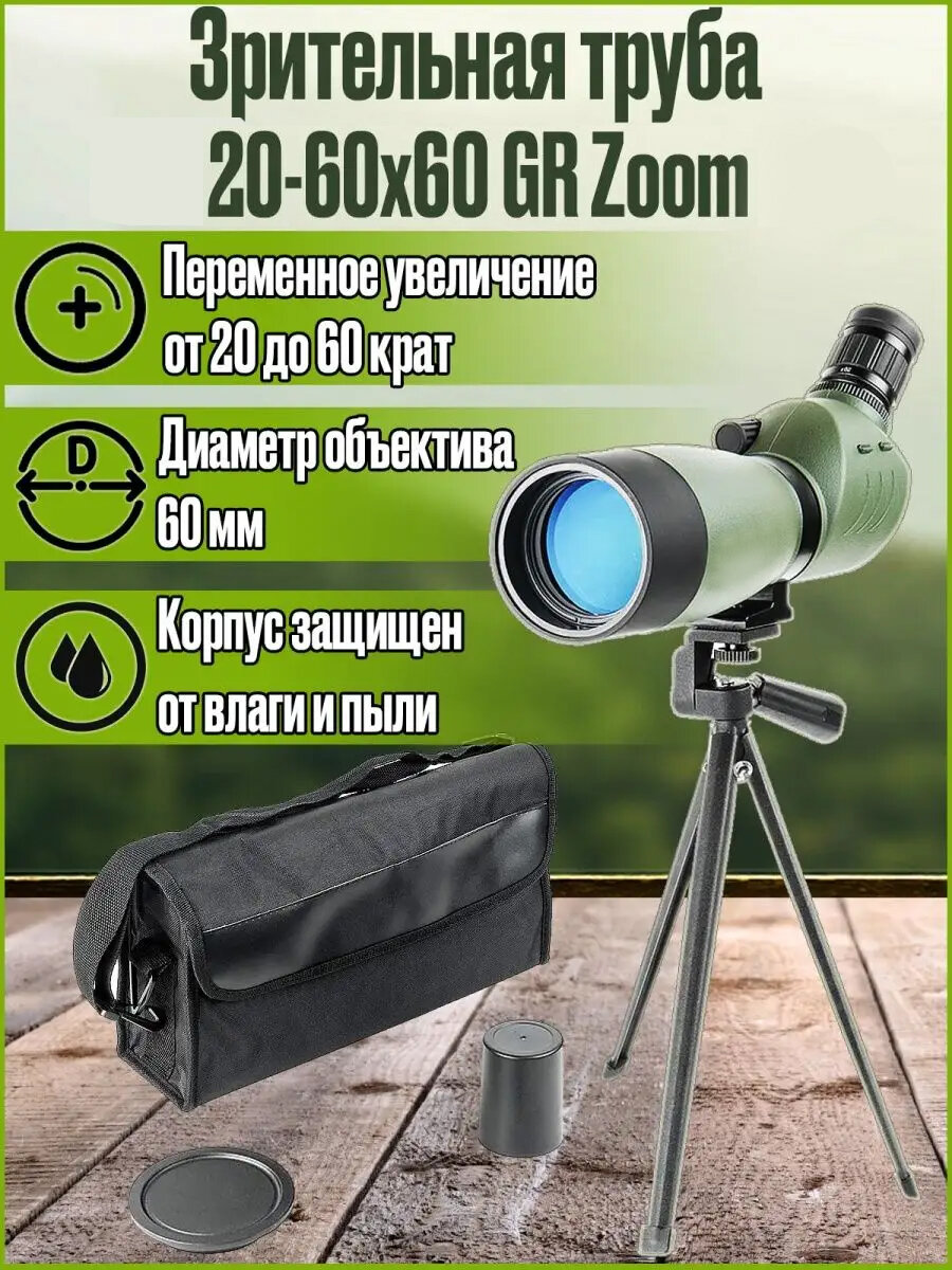 Зрительная (подзорная) труба для охоты спорта и наблюдений 20-60x60 GR Zoom со штативом