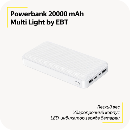 Powerbank EBT Multi Light / 20000 mAh / Портативная зарядка, повербанк / Крепкий корпус / Легкий / Быстрая зарядка / LED-индикатор / Белый