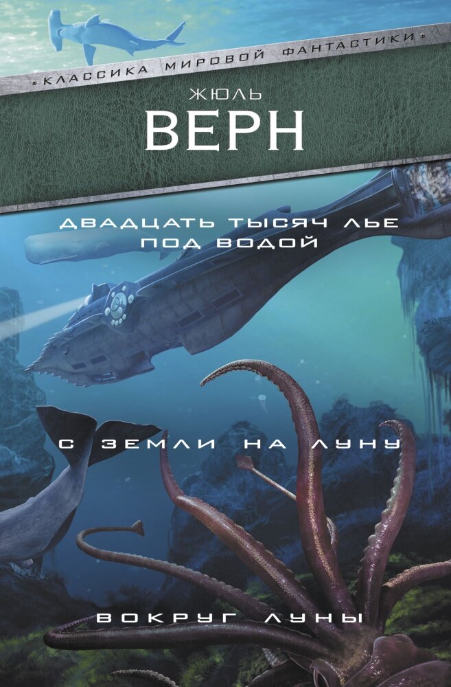 Двадцать тысяч лье под водой. С Земли на Луну. Вокруг Луны (Верн Ж.)