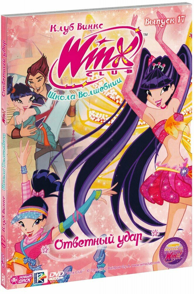 WINX Club. Школа волшебниц: Ответный удар. Выпуск 17 (DVD)