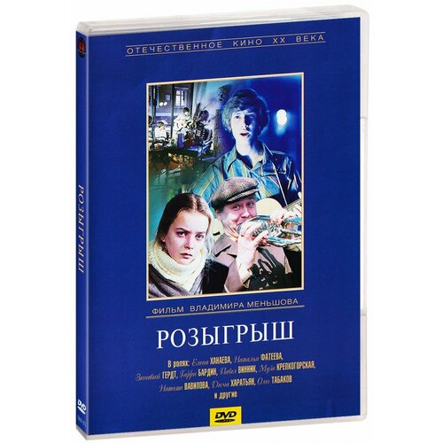 Розыгрыш (DVD)