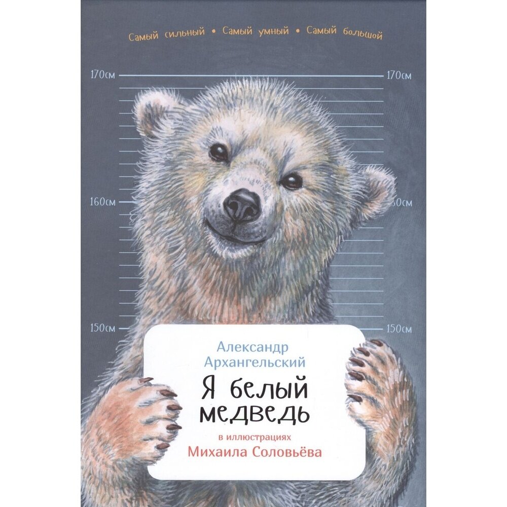 Я белый медведь (Архангельский Александр Николаевич) - фото №10